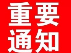 中國第十二屆國際塑木高峰論壇 會(huì)議通知(第一輪)