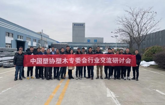 中國塑協塑木專委會行業自動化交流研討會