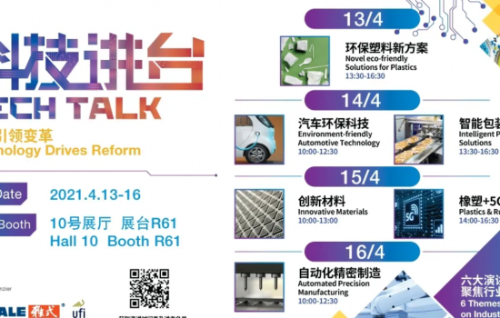 抓住最后機會報名，享40+項創新橡塑科技分享！