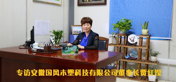 品質如一，穩健發展，國風木塑發展之精髓