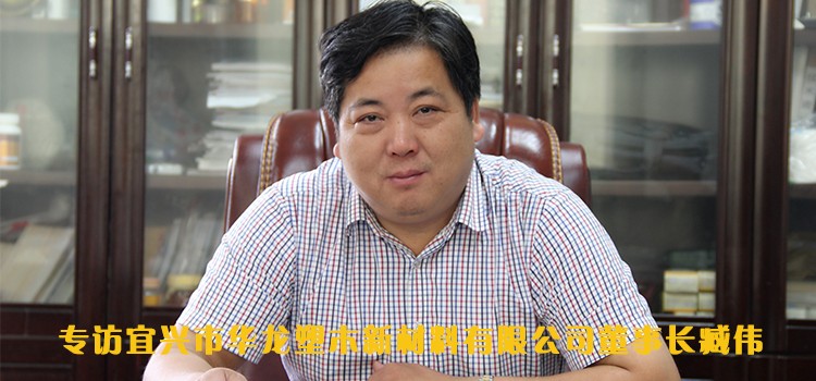 走訪宜興市華龍塑木新材料有限公司臧偉總經理