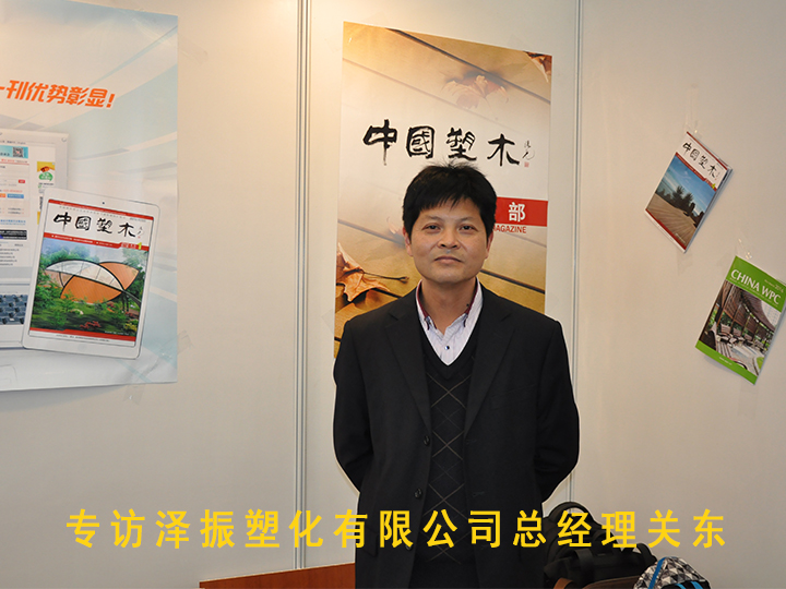 走訪走訪界首市澤振塑化有限公司關東總經理