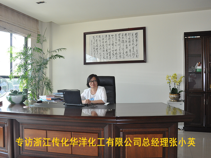 專訪浙江傳化華洋化工有限公司總經理張小英