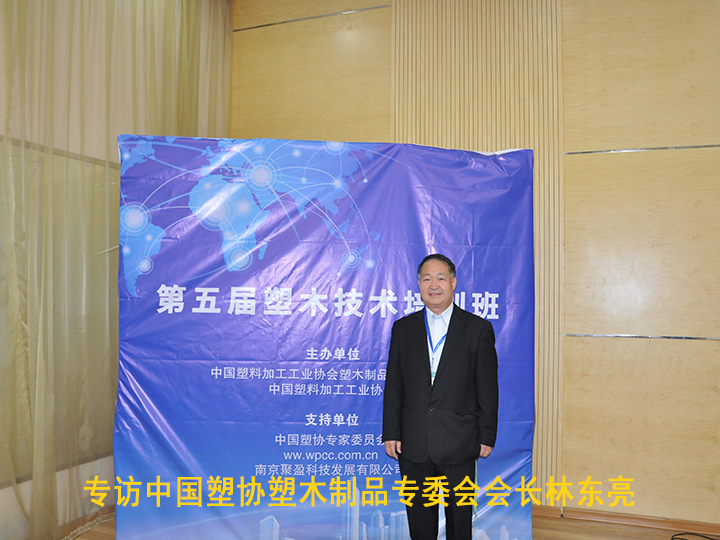 專訪中塑協塑木制品專委會會長林東亮