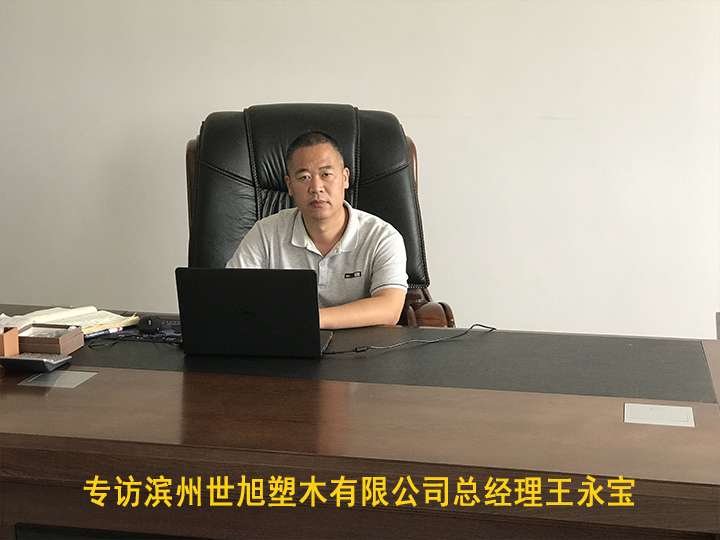 專訪濱州世旭塑木有限公司總經理王永寶
