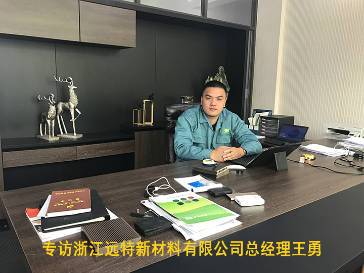 專訪浙江遠特新材料有限公司總經理王勇