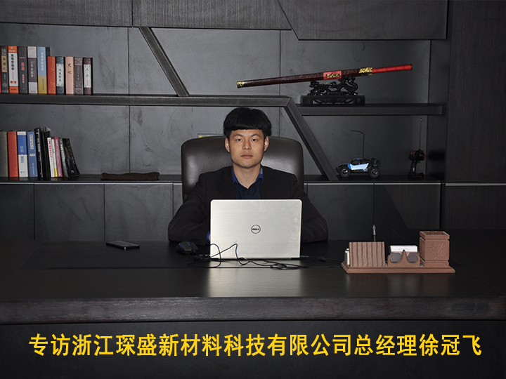 專訪浙江琛盛新材料科技有限公司總經理徐冠飛
