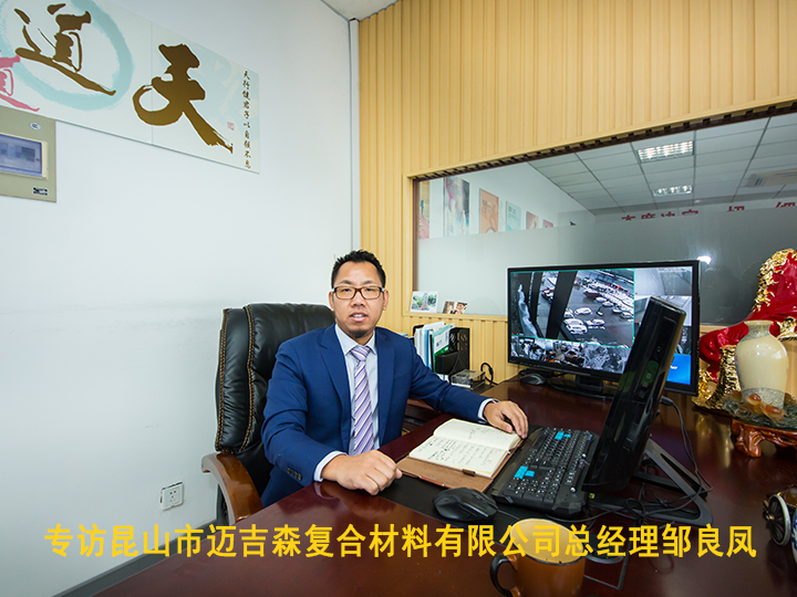 專訪昆山市邁吉森復合材料有限公司總經理鄒良鳳