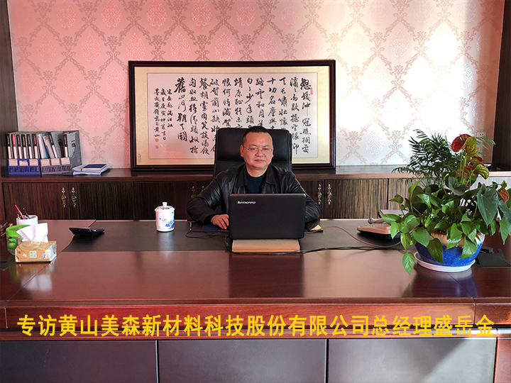 專訪黃山美森新材料科技股份有限公司總經理盛岳金