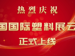 熱烈慶祝中國國際塑料展云展上線！