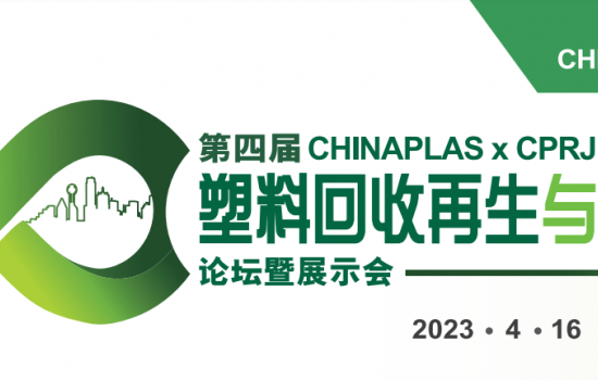 第四屆CHINAPLAS x CPRJ 塑料回收再生與循環經濟論壇暨展示會，4月16日深圳與您不見不散！