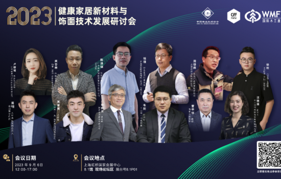 9月6日，上海虹橋 ▏下半年最值得關注健康飾面大會議程公布！參會報名進入倒計時！