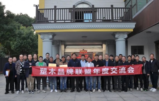 塑木品牌聯(lián)盟宜興年度交流會(huì)