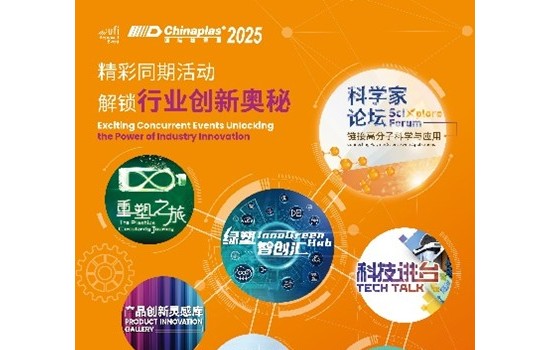 準備解鎖行業創新奧秘 CHINAPLAS 2025同期活動前瞻（下）