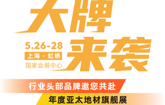 全球地材·首發上海 | 大牌來襲，精彩看點揭秘工裝黑科技