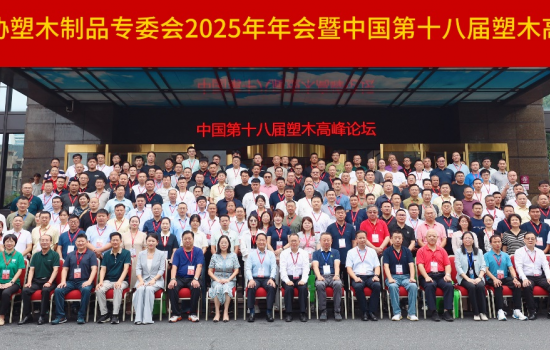中國塑協塑木制品專委會2025年年會暨中國第十八屆塑木高峰論壇成功舉辦！