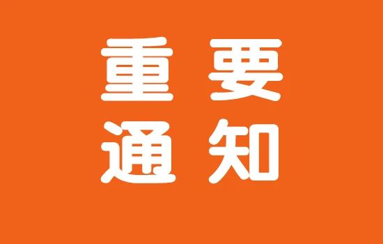 關于召開“2025 年全國塑料異型材及應用行業年會 暨技術交流與市場對接會”的通知