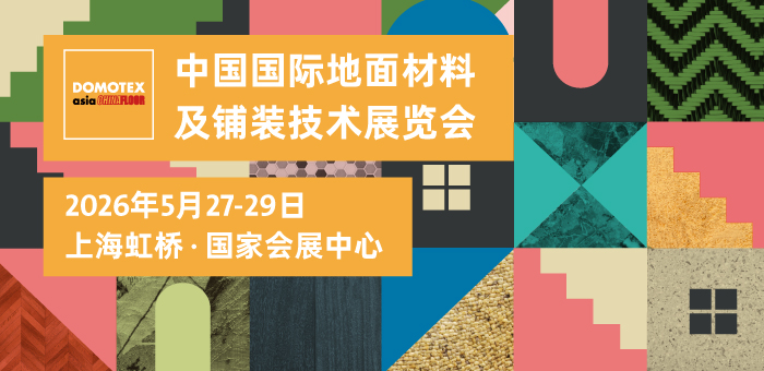 2026中國國際地面材料及鋪裝技術(shù)展覽會(huì)