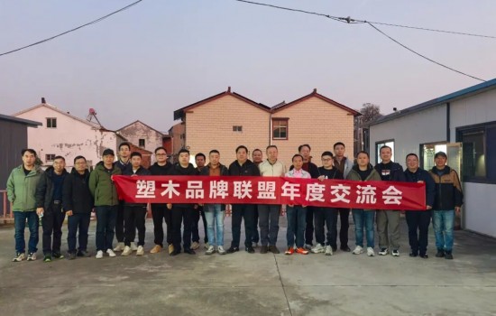 塑木品牌聯(lián)盟宜興年度交流會(huì)