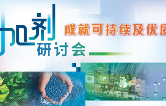 「添加劑研討會(huì)：成就可持續(xù)及優(yōu)質(zhì)塑料」首度亮相CHINAPLAS