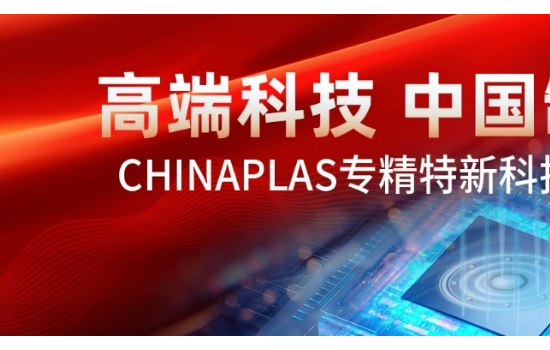 聚勢上海 智塑未來 CHINAPLAS 2026 國際橡塑展蓄勢待發