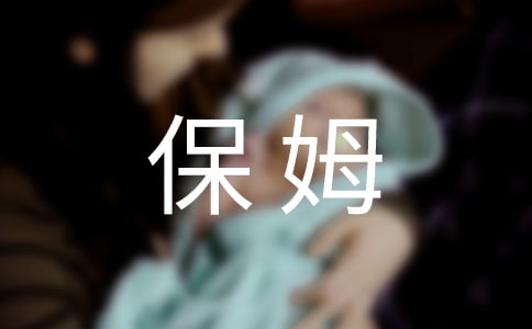 保姆雇傭合同集錦10篇