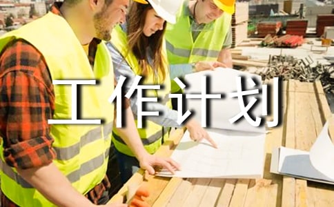 節能降耗的工作計劃(精選4篇)