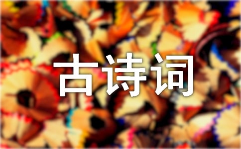 人生哲理的古詩(shī)詞(精選330句)