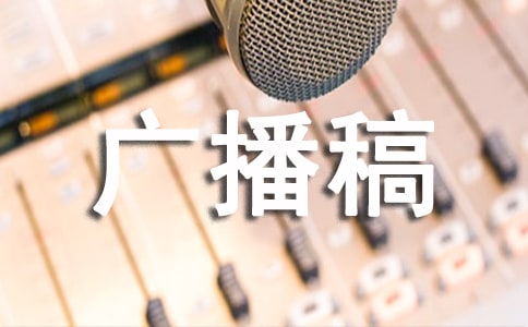 環保廣播稿(合集15篇)