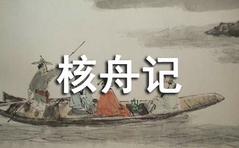 《核舟記》教案5篇