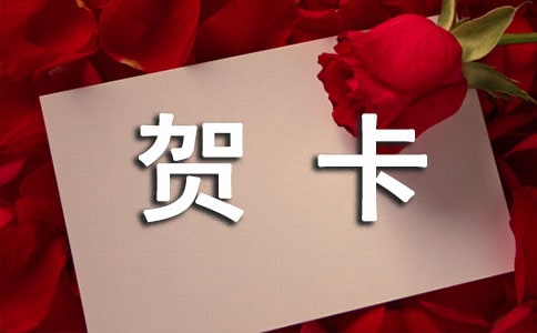 美術(shù)教案:做賀卡