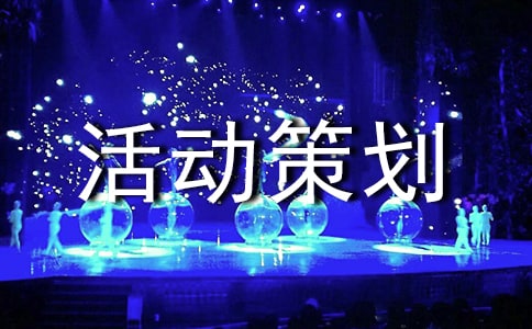 活動(dòng)策劃