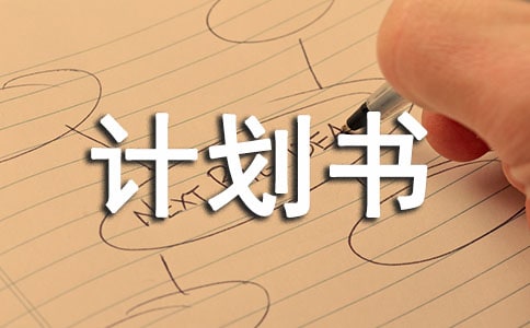 花生種植創業計劃書