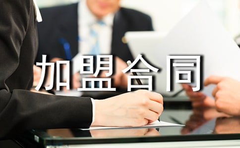 區域加盟合同書
