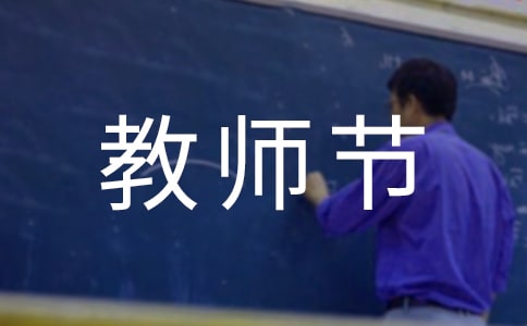 教師節(jié)慰問(wèn)信模板錦集6篇
