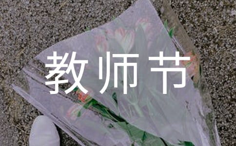 教師節(jié)慰問(wèn)信