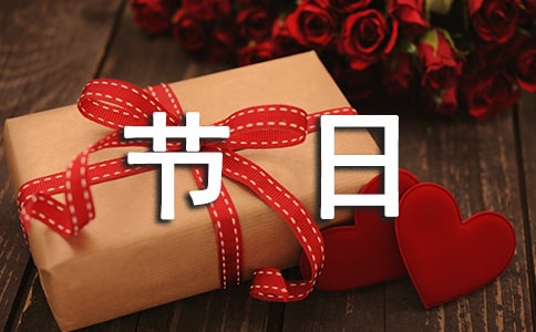 幼兒園節(jié)日活動(dòng)策劃