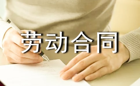 以完成一定工作任務為期限勞動合同書