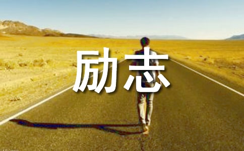 【必備】2024年生活勵志語錄集錦73句