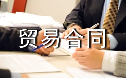 關(guān)于貿(mào)易合同(精選15篇)