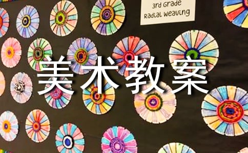 【優秀】美術教案