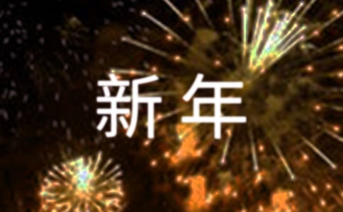 2024年新年給老師的拜年祝福語