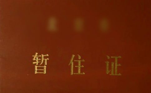 暫住證介紹信集錦15篇
