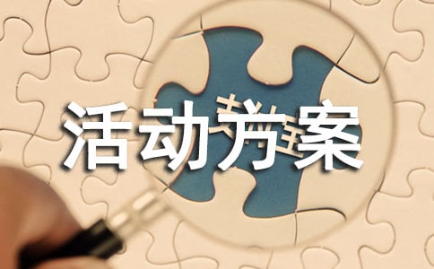 工會活動方案