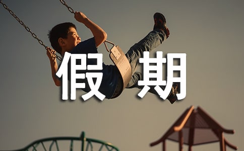 假期結束家長寄語