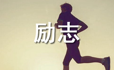勵志標語摘錄46句