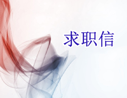 求職信 求職信