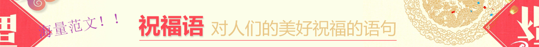 祝福語