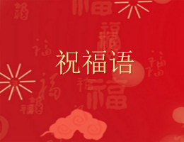 祝福語 祝福語